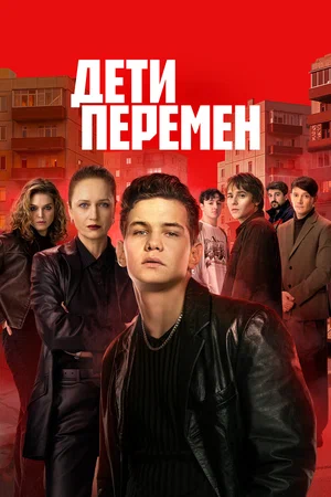 Смотреть Дети перемен онлайн бесплатно в HD качестве на русском языке